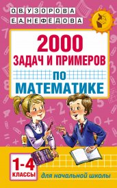 2000 задач и примеров по математике. 1-4 классы