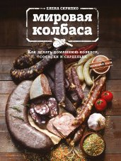 Мировая колбаса. Как делать домашнюю колбасу, сосиски и сардельки