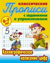 Прописи классические. Каллиграфическое написание цифр 6-7 лет