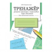 Тренажер. Решаем примеры с переходом через десяток для начальной школы