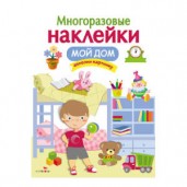 Многоразовые наклейки. Мой дом