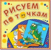 Рисуем по точкам. Зеленый кузнечик. Книжка-раскраска