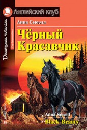 Чёрный Красавчик. Black Beauty. На английском языке