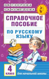 Справочное пособие по русскому языку. 4 класс