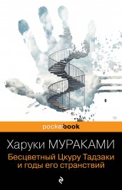 Бесцветный Цкуру Тадзаки и годы его странствий