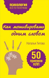 Как мотивировать одним словом. 50 приемов НЛП