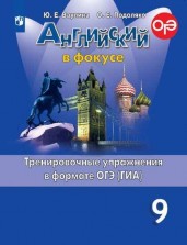 Английский язык. Английский в фокусе. 9 класс. Тренировочные задания в формате ОГЭ (ГИА)