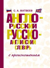 Англо-русский русско-английский словарь с произношением