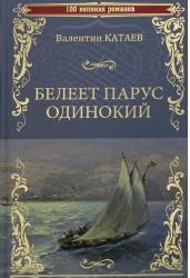 Белеет парус одинокий