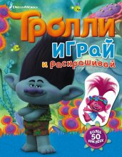 Тролли. Играй и раскрашивай (с наклейками)