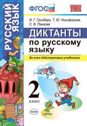 Диктанты по русскому языку. 2 класс. ФГОС