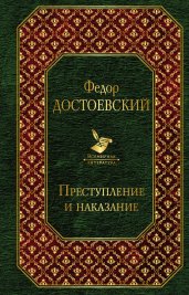 Преступление и наказание