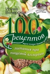 100 рецептов питания при пищевой аллергии