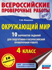 Окружающий мир. 10 вариантов заданий для подготовки к всероссийской проверочной работе. 4 класс