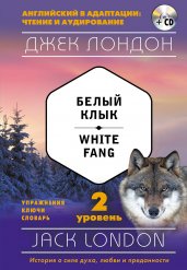 Белый Клык = White Fang (+ компакт-диск MP3): 2-й уровень