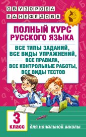 Полный курс русского языка: 3-й класс: все типы заданий, все виды упражнений, все правила, все контрольные работы, все виды тестов