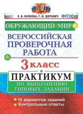 ВПР. Окружающий мир. 3 класс. Практикум. ФГОС