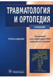 Травматология и ортопедия. Учебник. Гриф МО РФ