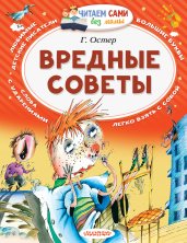 Вредные советы