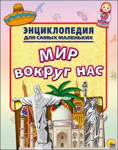 Энциклопедия. Мир вокруг нас