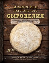 Искусство натурального сыроделия (темная)