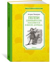 Пеппи Длинныйчулок поселяется в вилле "Курица". Повесть-сказка