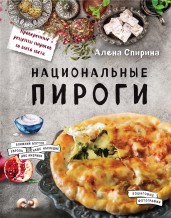 Национальные пироги