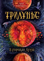 Трилунье. Книга 2. В городах Луны