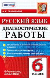 Русский язык. 6 класс. Диагностические работы. ФГОС