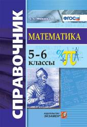 Справочник по математике. 5-6 классы. ФГОС