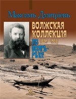 Волжская коллекция. По Волге реке (1894-1903)