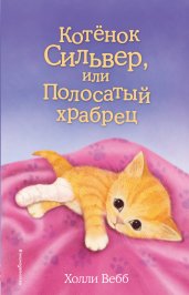 Котёнок Сильвер, или Полосатый храбрец (выпуск 25)