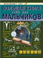 Большая книга тайн для мальчиков