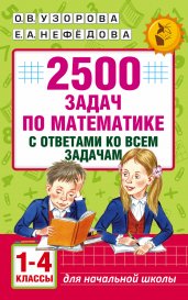 Математика 1-4 класс. 2500 задач с ответами