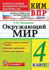 Всероссийская проверочная работа. Окружающий мир. 4 класс. ФГОС