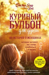 Куриный бульон для души: 101 история о женщинах