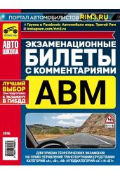 Экзаменационные билеты с комментариями ABM 2021 (01.01.21)