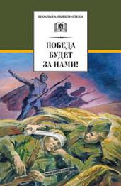 Победа будет за нами! /ШБ