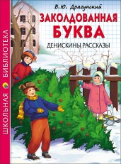 Заколдованная буква