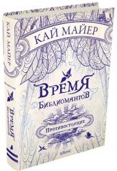 Время библиомантов. Книга 2. Противостояние