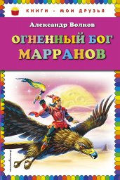 Огненный бог Марранов (ил. В. Канивца)