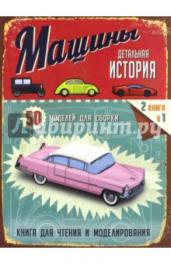 Машины.Детальная история