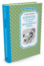 Карлсон, который живет на крыше, проказничает опять