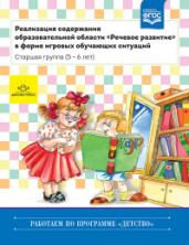 Реализация содержания образовательной области &quot;Речевое развитие&quot; в форме игровых обучающих ситуаций. Старшая группа (5-6 лет). ФГОС