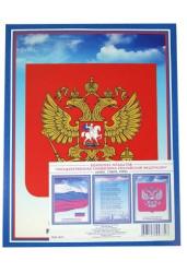 Комплект плакатов "Государственная символика РФ"