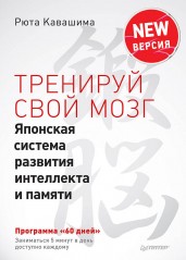 Тренируй свой мозг. Японская система развития интеллекта и памяти