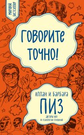 Говорите точно... Как соединить радость общения и пользу убеждения