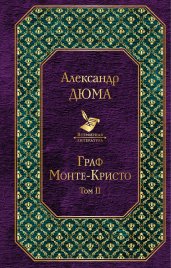 Граф Монте-Кристо. Т. 2
