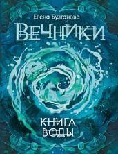 Вечники. 1. Книга воды