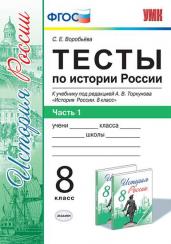 Тесты по истории россии. К учебнику А.В. Торкунова. 8 класс. Часть 1. ФГОС